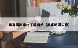 大兴安岭黑客漫画素材下载网站（黑客动漫头像）