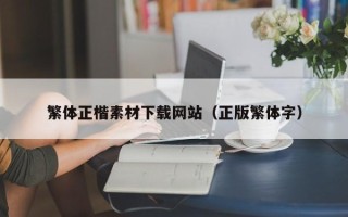 大兴安岭繁体正楷素材下载网站（正版繁体字）