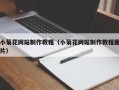 大兴安岭小菊花网站制作教程（小菊花网站制作教程图片）