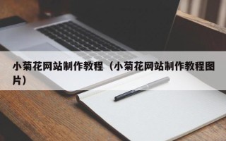 大兴安岭小菊花网站制作教程（小菊花网站制作教程图片）