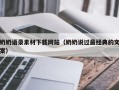大兴安岭奶奶语录素材下载网站（奶奶说过最经典的文案）