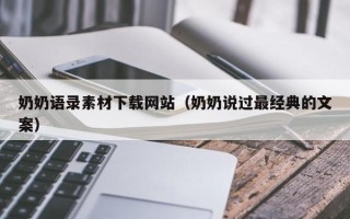 大兴安岭奶奶语录素材下载网站（奶奶说过最经典的文案）