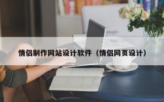 大兴安岭情侣制作网站设计软件（情侣网页设计）