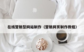 大兴安岭在线营销型网站制作（营销网页制作教程）