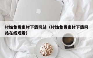 大兴安岭村姑免费素材下载网站（村姑免费素材下载网站在线观看）