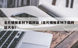 大兴安岭名片模板素材下载网站（名片模板素材下载网站大全）
