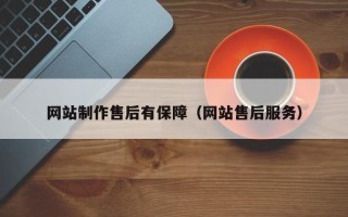 大兴安岭网站制作售后有保障（网站售后服务）