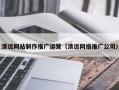 大兴安岭清远网站制作推广运营（清远网络推广公司）