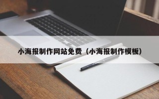 大兴安岭小海报制作网站免费（小海报制作模板）