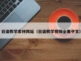 大兴安岭日语教学素材网站（日语教学视频全集中文）