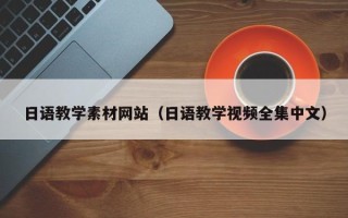 大兴安岭日语教学素材网站（日语教学视频全集中文）