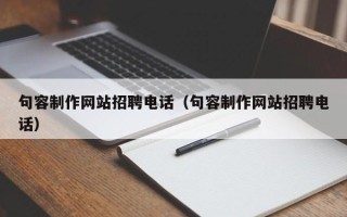 大兴安岭句容制作网站招聘电话（句容制作网站招聘电话）