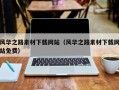 大兴安岭风华之路素材下载网站（风华之路素材下载网站免费）