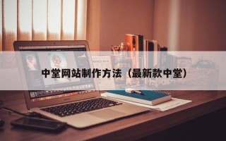 大兴安岭中堂网站制作方法（最新款中堂）