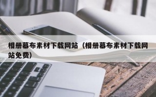 大兴安岭相册幕布素材下载网站（相册幕布素材下载网站免费）